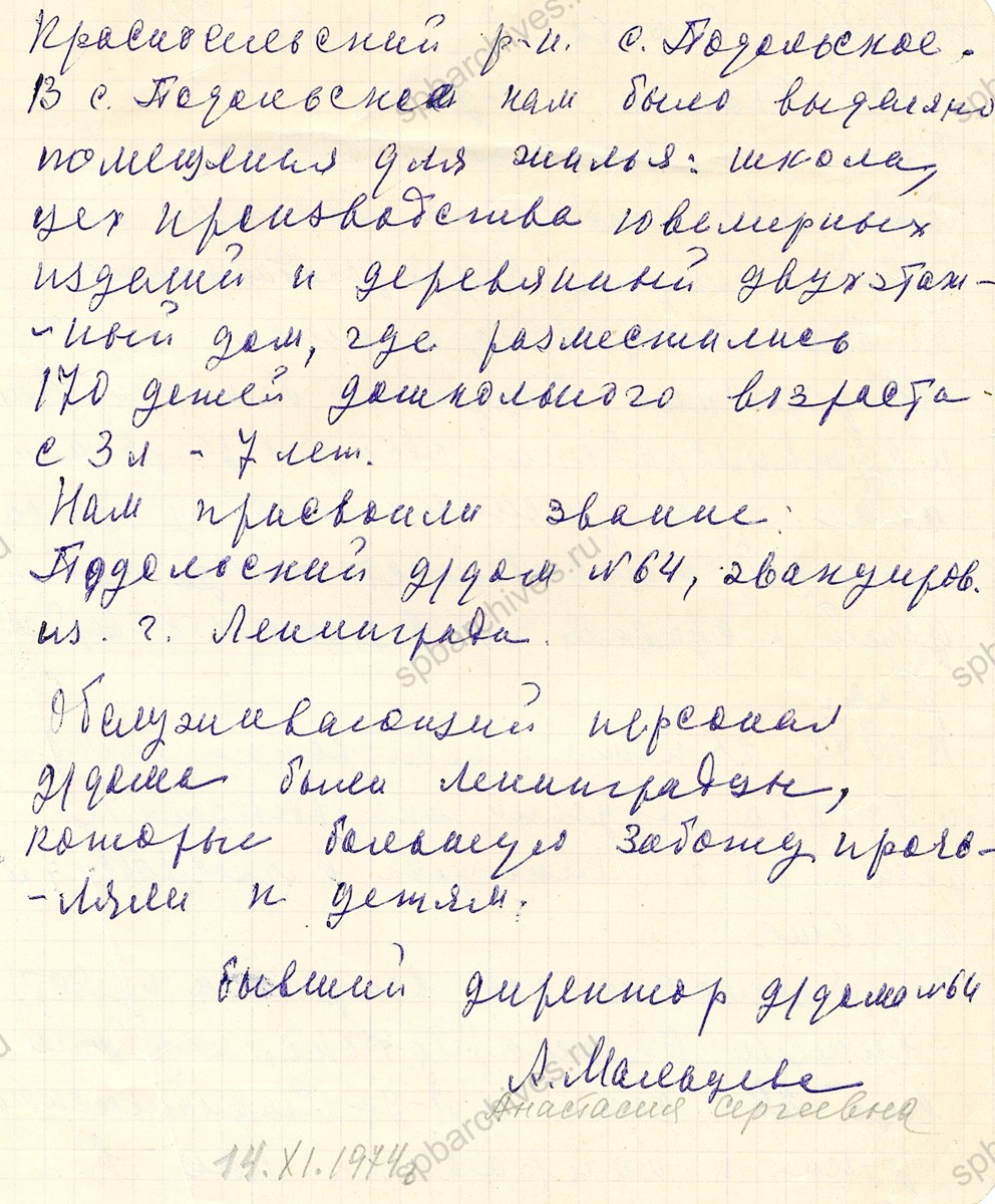 Справка бывшего директора Подольского детского дома № 64 А.С. Мальцевой об истории эвакуации детдома в Ярославскую область. 14 ноября 1974 г. Государственный историко-краеведческий музей «Нарвская застава». КП-1696.