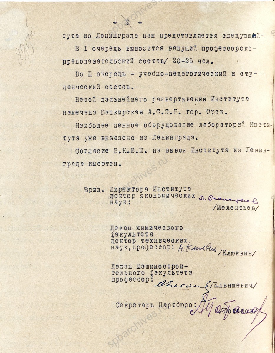 Письмо директора Ленинградского инженерно-экономического института им. В.М. Молотова Л. Мелентьева секретарю Ленинградского горкома ВКП (б) В.Т. Шумилову об эвакуации института в Башкирскую АССР. 12 декабря 1941 г. ЦГА СПб. Ф. 7384. Оп. 17. Д. 445. Л. 295−295об.