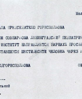 Телеграмма заместителя председателя Ленгорисполкома Е.Т. Федоровой председателю горисполкома г. Махачкала с просьбой оказать содействие в в продвижении эвакуированного Ленинградского педиатрического института. 20 августа 1942 г. ЦГА СПб. Ф. 7384. Оп. 17. Д. 662. Л. 182.