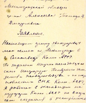 Заявление Т.Д. Алексеева об эвакуации его семьи из Ленинграда в г. Сыктывкар Коми АССР. 8 января 1942 г. ЦГА СПб. Ф. 330. Оп. 2. Д. 100. Л. 42−43.
