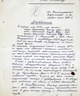 Заявление военнослужащего И.А. Афанасьева в Ленгорисполком о реэвакуации его семьи из Мордовской АССР. 26 февраля 1944 г. ЦГА СПб. Ф. 327. Оп. 3. Д. 366. Л. 16.