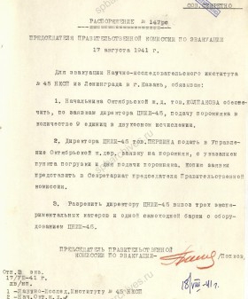 Распоряжение председателя Правительственной комиссии по эвакуации П.С. Попкова об эвакуации Научно-исследовательского института № 45 из Ленинграда в г. Казань. 17 августа 1941 г. ЦГА СПб. Ф. 7384. Оп. 36-1. Д. 61. Л. 35.
