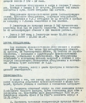 Справка об эвакуации и работе завода № 387 в Казань. 1941 г. РГАЭ. Ф. 8044. Оп. 1. Д. 4191. Л. 48−50.