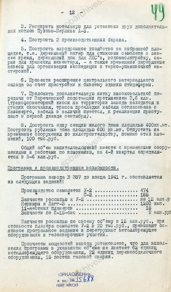 Справка об эвакуации и работе завода № 387 в Казань. 1941 г. РГАЭ. Ф. 8044. Оп. 1. Д. 4191. Л. 48−50.