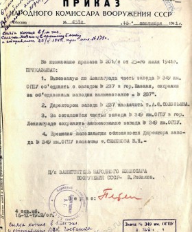 Приказ первого заместителя наркома вооружения СССР В.Н. Рябикова об объединении эвакуированной части завода № 349 с заводом № 237 в г. Казань. 16 сентября 1941 г. ЦГА СПб. Ф. 2187. Оп. 4. Д. 164. Л. 109.