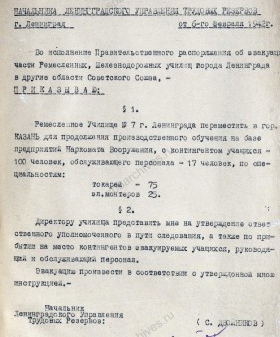 Приказ начальника Ленинградского управления трудовых резервов об эвакуации ремесленного училища № 7 в г. Казань. 6 февраля 1942 г. ЦГА СПб. Ф. 5016. Оп. 2. Д. 45. Л. 172.