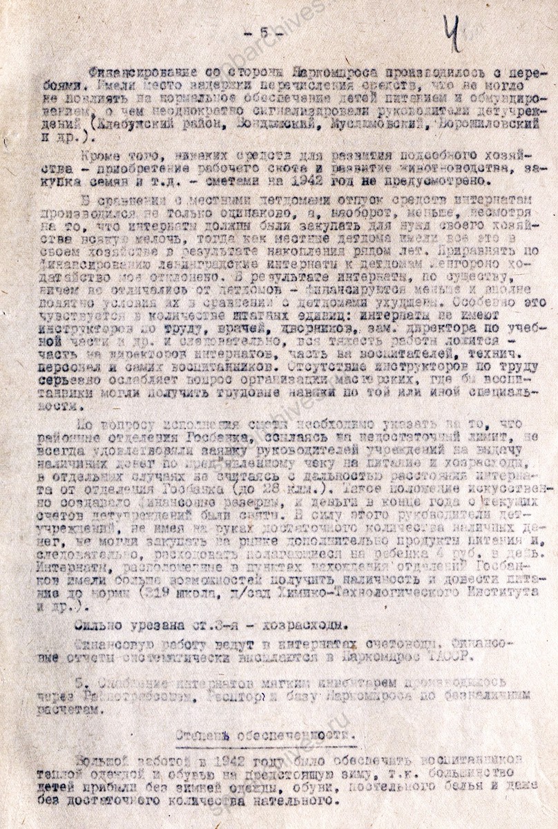 Отчет о работе ленинградских интернатов в Татарской АССР. 1942 г. ЦГА СПб. Ф. 7384. Оп. 17. Д. 666. Л. 2−5об.
