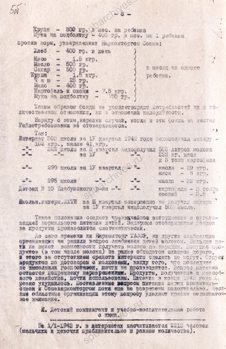 Отчет о работе ленинградских интернатов в Татарской АССР. 1942 г. ЦГА СПб. Ф. 7384. Оп. 17. Д. 666. Л. 2−5об.