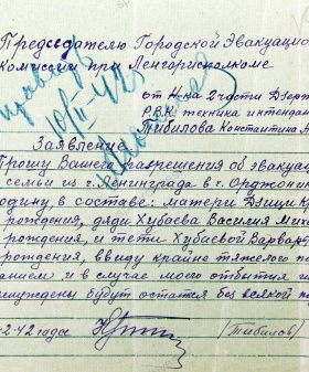 Заявление Т.А. Тибилова председателю Городской эвакуационной комиссии об эвакуации его семьи в г. Орджоникидзе. 6 февраля 1942 г. ЦГА СПб. Ф. 330. Оп. 2. Д. 102. Л. 126.