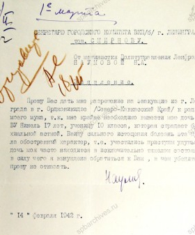 Заявление Н.А. Наумовой секретарю горкома ВКП (б) А.П. Смирнову об эвакуации с дочерью в г. Орджоникидзе. 14 февраля 1942 г. ЦГА СПб. Ф. 330. Оп. 2. Д. 83. Л. 263.