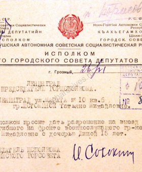 Письмо председателя Грозненского горисполкома И. Сорокина председателю Ленгорисполкома П.С. Попкову о выезде в г. Грозный Т.М. Истоминой, жены погибшего военнослужащего. 10 июля 1942 г. ЦГА СПб. Ф. 330. Оп. 2. Д. 103. Л. 26.