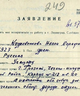 Заявление Н.С. Кожевниковой, проживающей в г. Грозный, о реэвакуации в Ленинград с приложением справки. 8 апреля 1944 г. ЦГА СПб. Ф. 327. Оп. 3. Д. 279. Л. 246, 249−249об.