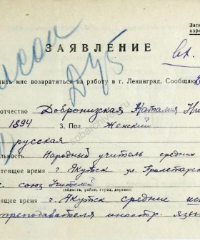 Заявление Н.Н. Добронизской, проживающей в г. Якутск, о реэвакуации в Ленинград с приложением справки. 27 июня 1944 г. ЦГА СПб. Ф. 327. Оп. 3. Д. 442. Л. 479−481об.