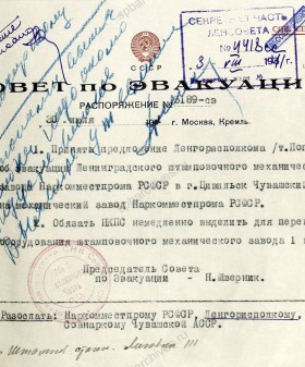 Распоряжение Совета по эвакуации при СНК СССР об эвакуации Ленинградского штамповочного механического завода в г. Цивильск. 30 июля 1941 г. ЦГА СПб. Ф. 7384. Оп. 36-1. Д. 59. Л. 10.