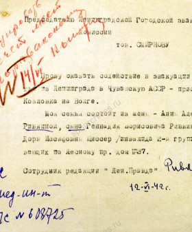 Заявление сотрудника редакции газеты «Ленинградская правда» Ривкина председателю Ленинградской городской эвакуационной комиссии А.П. Смирнову об эвакуации его семьи в Чувашскую АССР. 12 июня 1942 г. ЦГА СПб. Ф. 330. Оп. 2. Д. 109. Л. 422.