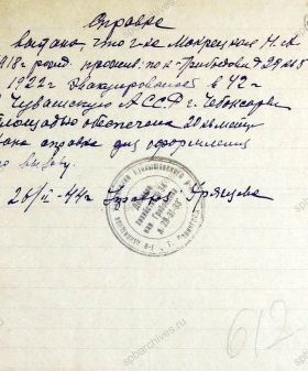 Справка Н.А. Макрецкой о проживании в Ленинграде и эвакуации в 1942 г. в г. Чебоксары. 26 февраля 1944 г. ЦГА СПб. Ф. 327. Оп. 3. Д. 270. Л. 612.