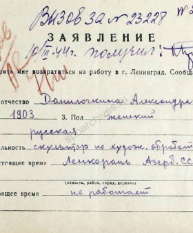 Заявление А.З. Данилочкиной, проживающей в г. Ленкорань, о реэвакуации в Ленинград с приложением справки. 6 марта 1944 г. ЦГА СПб. Ф. 327. Оп. 3. Д. 248. Л. 276−277.