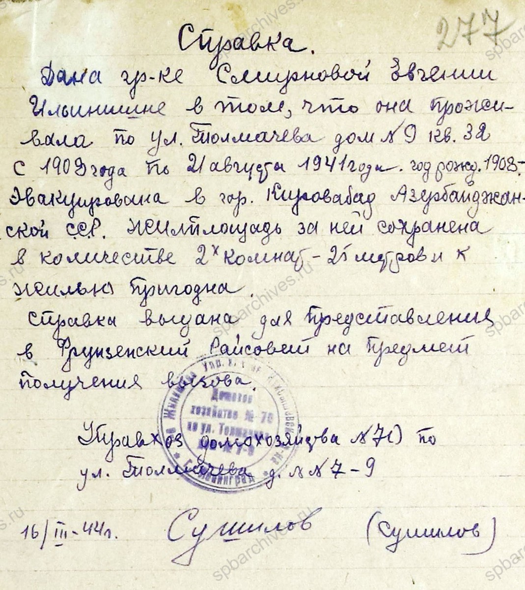 Заявление Е.И. Смирновой, проживающей в г. Кировобад, о реэвакуации в Ленинград с приложением справки. 16 марта 1944 г. ЦГА СПб. Ф. 327. Оп. 3. Д. 235. Л. 119−120.