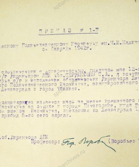 Приказ по Ленинградскому политехническому институту им. М.И. Калинина о вступлении Б.Е. Воробьева в должность директора института, эвакуированного в г. Тбилиси. 6 апреля 1942 г. Архив СПбПУ Петра Великого.