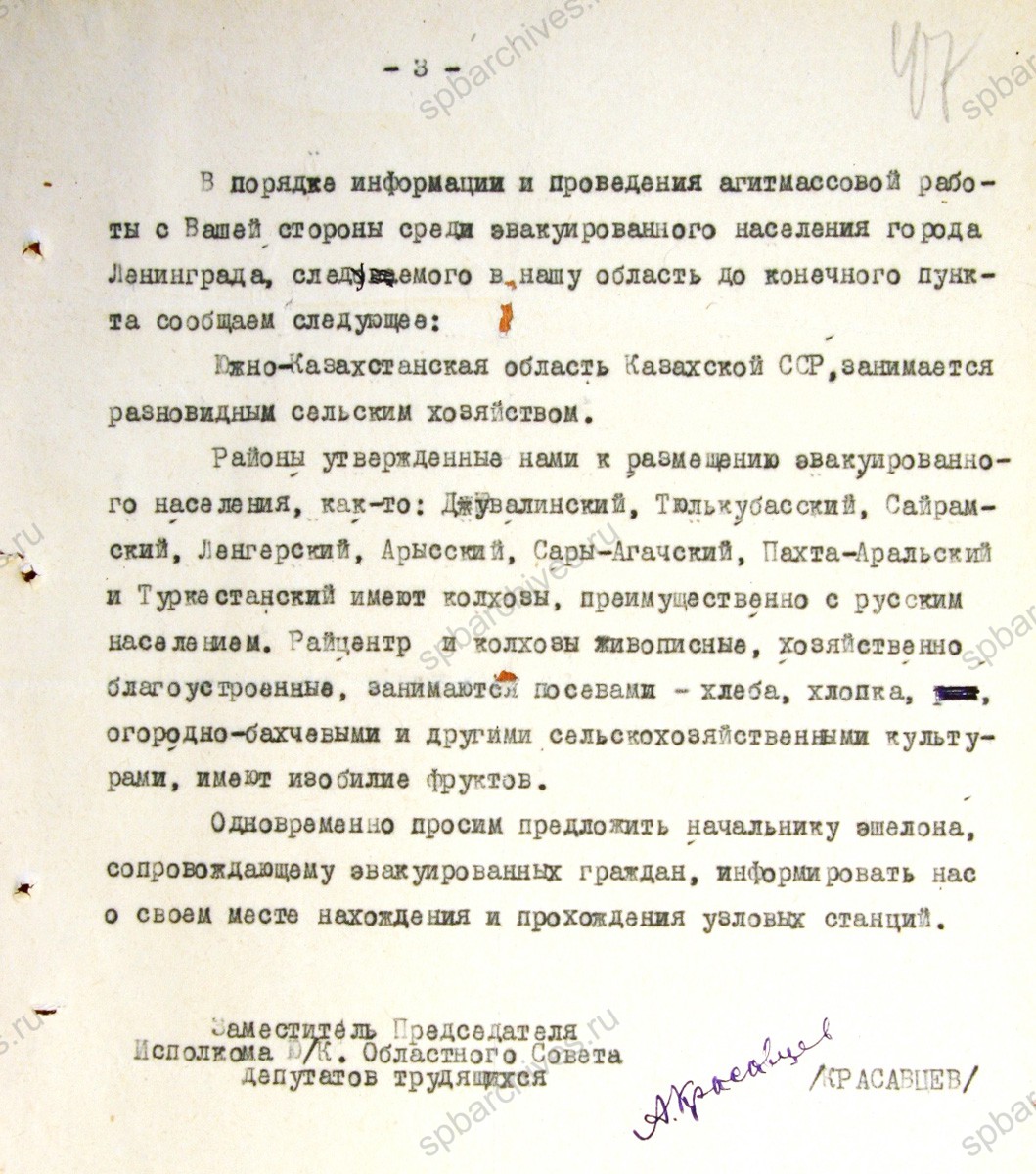 Обращение заместителя председателя Южно-Казахстанского облисполкома председателю Эвакуационной комиссии Ленинграда А.П. Смирнову о плане размещения эвакуированных. 10 августа 1941 г. ЦГА СПб. Ф. 330. Оп. 2. Д. 11. Л. 45−47.