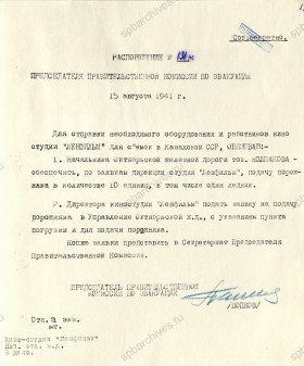 Распоряжение председателя Правительственной комиссии по эвакуации П.С. Попкова об отправке оборудования и работников киностудии «Ленфильм» в Казахскую ССР. 15 августа 1941 г. ЦГА СПб. Ф. 7384. Оп. 36-1. Д. 61. Л. 13.