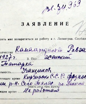 Заявление Р.А. Камальтдиновой, проживающей в с. Талас Киргизской ССР, о реэвакуации в Ленинград с приложением справки. 17 мая 1944 г. ЦГА СПб. Ф. 327. Оп. 3. Д. 369. Л. 127−128.