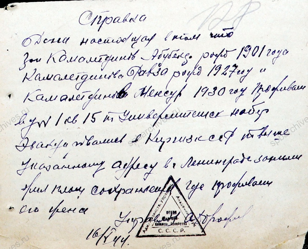 Заявление Р.А. Камальтдиновой, проживающей в с. Талас Киргизской ССР, о реэвакуации в Ленинград с приложением справки. 17 мая 1944 г. ЦГА СПб. Ф. 327. Оп. 3. Д. 369. Л. 127−128.