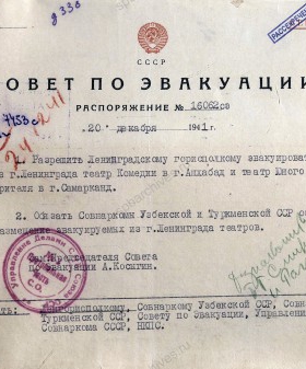 Распоряжение Совета по эвакуации об эвакуации Ленинградского театра комедии в г. Ашхабад. 20 декабря 1941 г. ЦГА СПб. Ф. 7384. Оп. 36-1. Д. 59. Л. 106.