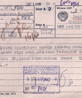 Телеграмма в Ленгорисполком об эвакуации в Ашхабад семьи работника Академии Наук А.А. Ребезовой. 14 марта 1942 г. ЦГА СПб. Ф. 330. Оп. 2. Д. 95. Л. 133.