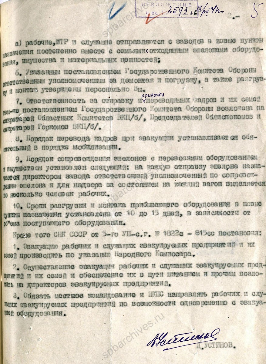 Предписание наркома вооружения СССР Д.Ф. Устинова директору завода № 7 А.Д. Калистратову об эвакуации в г. Ташкент. 8 июля 1941 г. ЦГА СПб. Ф. 1547. Оп. 13. Д. 280. Л. 4.