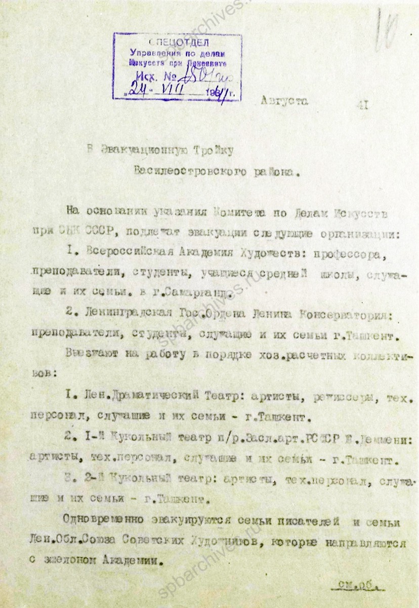 Информационное сообщение уполномоченного Управления по делам искусств при Ленгорисполкоме П.И. Рачинского об эвакуации учреждений культуры в Узбекскую ССР. 24 августа 1941 г. ЦГАЛИ СПб. Ф. 333. Оп. 2. Д. 4. Л. 10−10об.