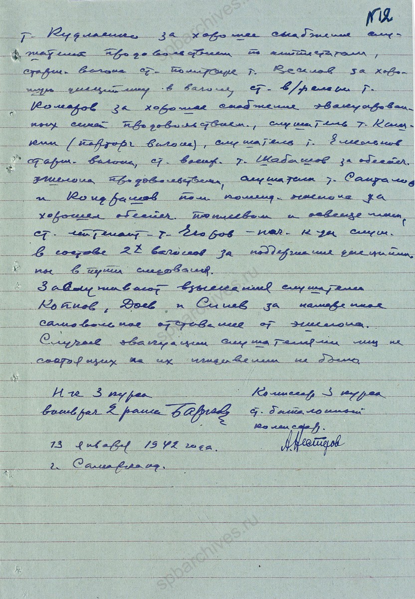 Доклад руководства 3-го курса Военно-медицинской академии им. С.М. Кирова об эвакуации из Ленинграда в г. Самарканд. 13 января 1942 г. ЦА МО. Ф. 60728. Оп. 36349. Д. 9. Л. 11−12.