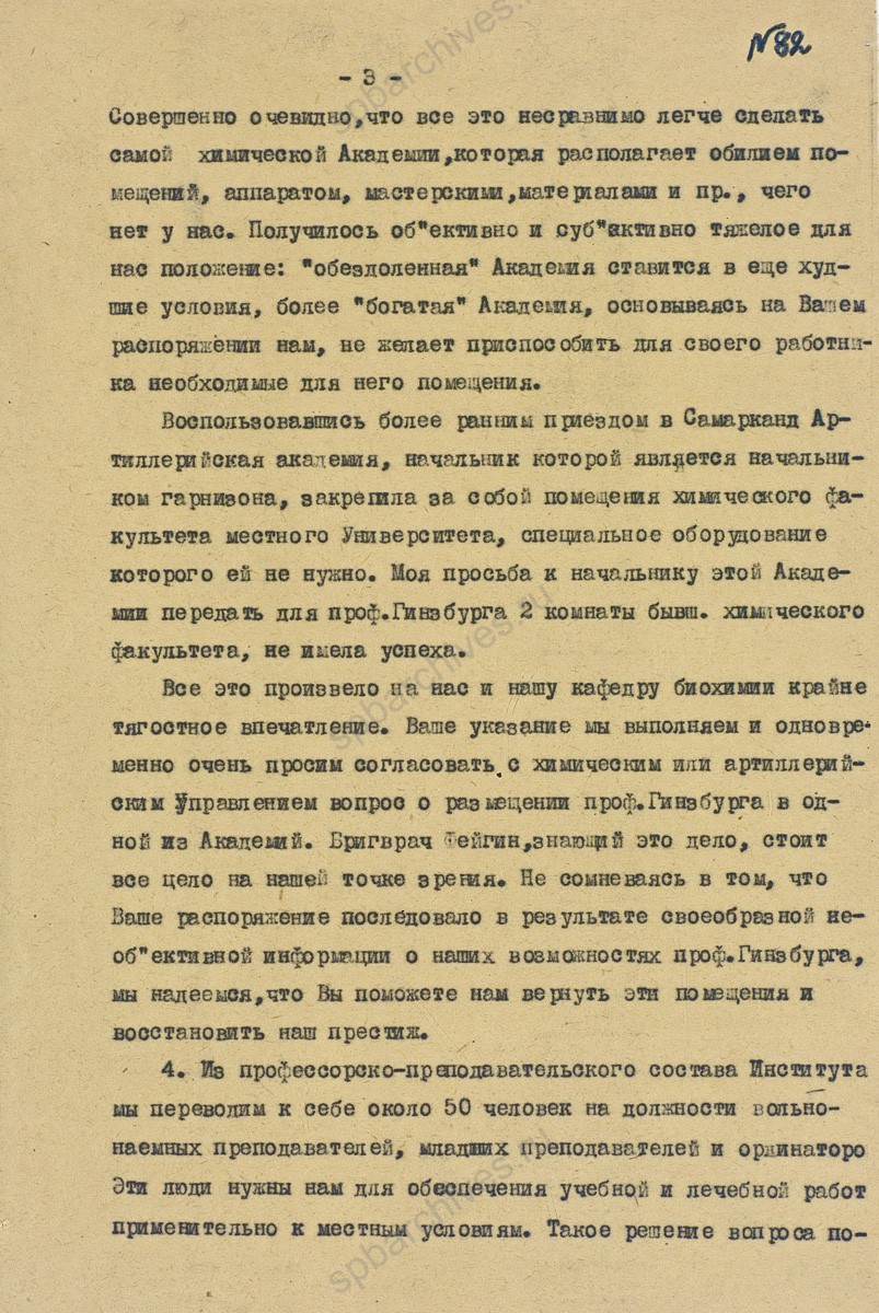 Докладная записка начальника Военно-медицинской академии им. С.М. Кирова Д.Н. Лукашевича о ходе эвакуации в г. Самарканд. Январь 1942 г. ЦА МО. Ф. 60728. Оп. 36349. Д. 9. Л. 80−88.