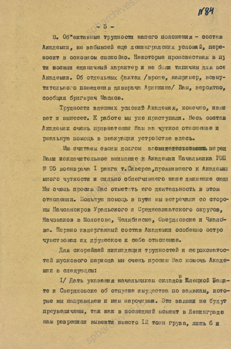 Докладная записка начальника Военно-медицинской академии им. С.М. Кирова Д.Н. Лукашевича о ходе эвакуации в г. Самарканд. Январь 1942 г. ЦА МО. Ф. 60728. Оп. 36349. Д. 9. Л. 80−88.