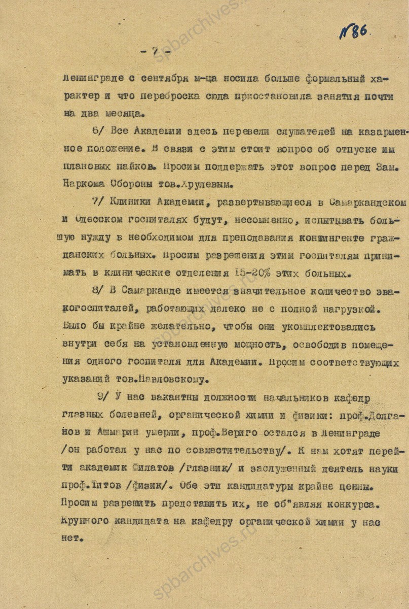 Докладная записка начальника Военно-медицинской академии им. С.М. Кирова Д.Н. Лукашевича о ходе эвакуации в г. Самарканд. Январь 1942 г. ЦА МО. Ф. 60728. Оп. 36349. Д. 9. Л. 80−88.
