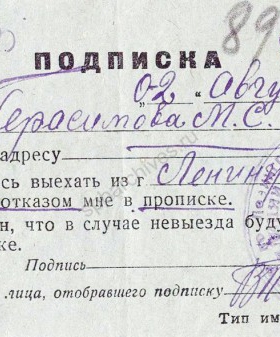 Обязательство М.С. Герасимовой о выезде из Ленинграда в связи с отказом в прописке. 2 августа 1943 г. ЦГА СПб. Ф. 330. Оп. 1. Д. 156. Л. 89.