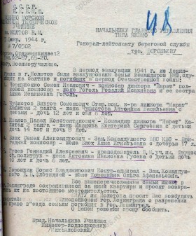 Рапорт временно исполняющего должность начальника Военно-морского авиационного технического училища им. В.М. Молотова начальнику Главного управления тыла НК ВМФ о реэвакуации семей погибших военнослужащих в Ленинград. 5 февраля 1944 г. Филиал ЦА МО (архив ВМФ, г. Гатчина). Ф. 290. Оп. 25113. Д. 34. Л. 48.