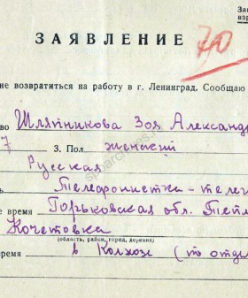 Заявление З.А. Шляпниковой о реэвакуации в Ленинград из Горьковской области с приложением справки о проживании. 25 марта 1944 г. Филиал ЦА МО (архив ВМФ, г. Гатчина). Ф. 290. Оп. 25113. Д. 1. Л. 130-132.