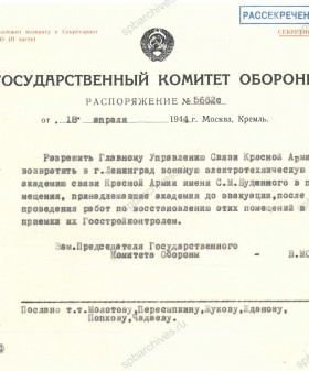 Распоряжение ГКО о возвращении в Ленинград Военной электротехнической академии связи Красной армии им. С.М. Буденного. 18 апреля 1944 г. РГАНИ. Ф 3. Оп. 50. Д. 218. Л. 1.