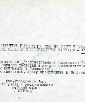 Краткая инструкция о порядке прописки и выдачи продовольственных карточек гражданам, прибывшим в Ленинград и препроводительная записка к ней. 7 июня 1944 г. ЦГА СПб. Ф. 327. Оп. 1. Д. 23. Л. 155-157.