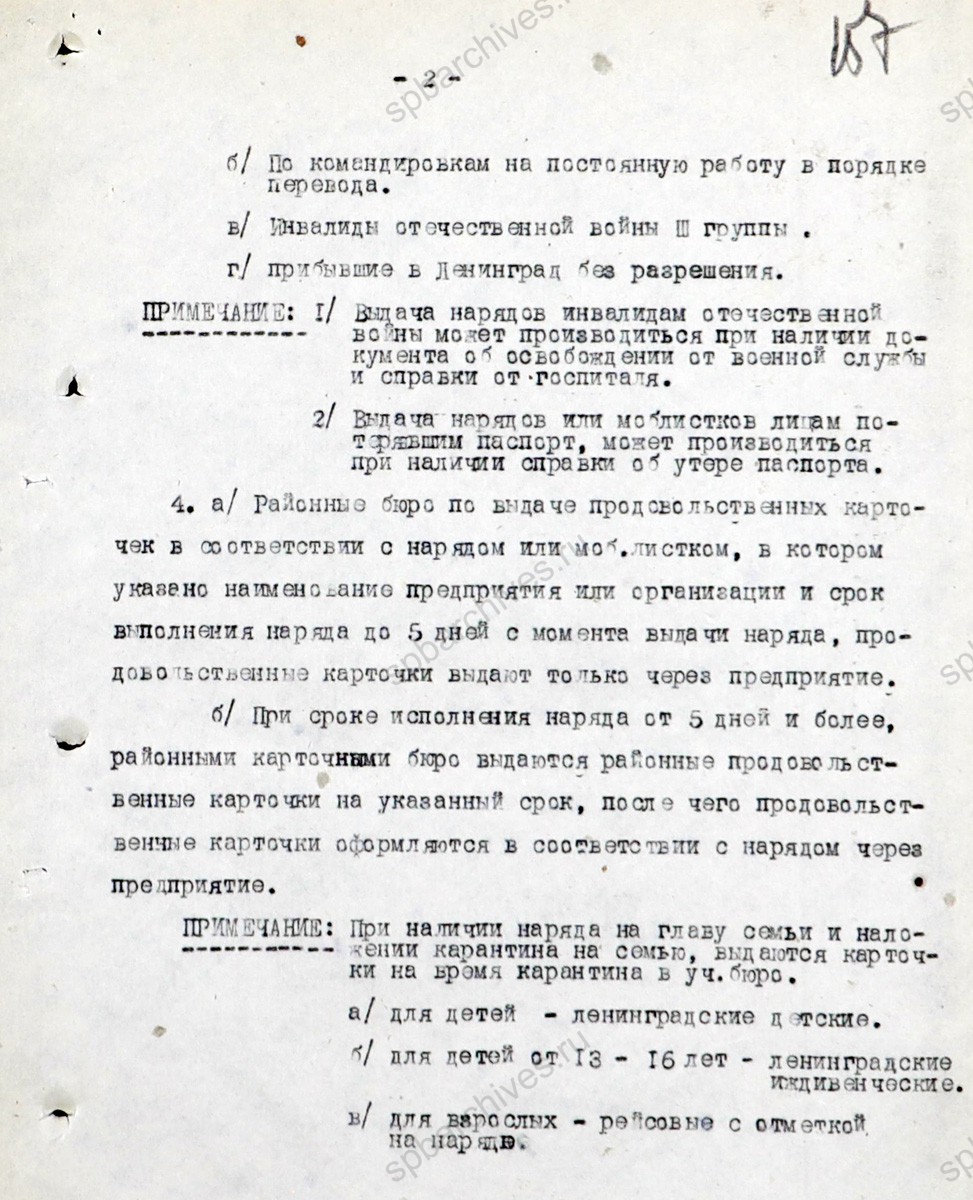 Краткая инструкция о порядке прописки и выдачи продовольственных карточек гражданам, прибывшим в Ленинград и препроводительная записка к ней. 7 июня 1944 г. ЦГА СПб. Ф. 327. Оп. 1. Д. 23. Л. 155-157.