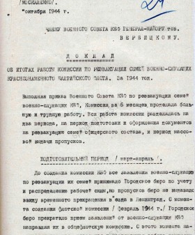 Доклад председателя общественной комиссии по реэвакуации семей военнослужащих майора Самосолова члену Военного совета КБФ генерал-майору А.Д. Вербицкому об итогах работы комиссии. 10 октября 1944 г. Филиал ЦА МО (архив ВМФ, г. Гатчина). Ф. 290. Оп. 25113. Д. 50. Л. 24-30.