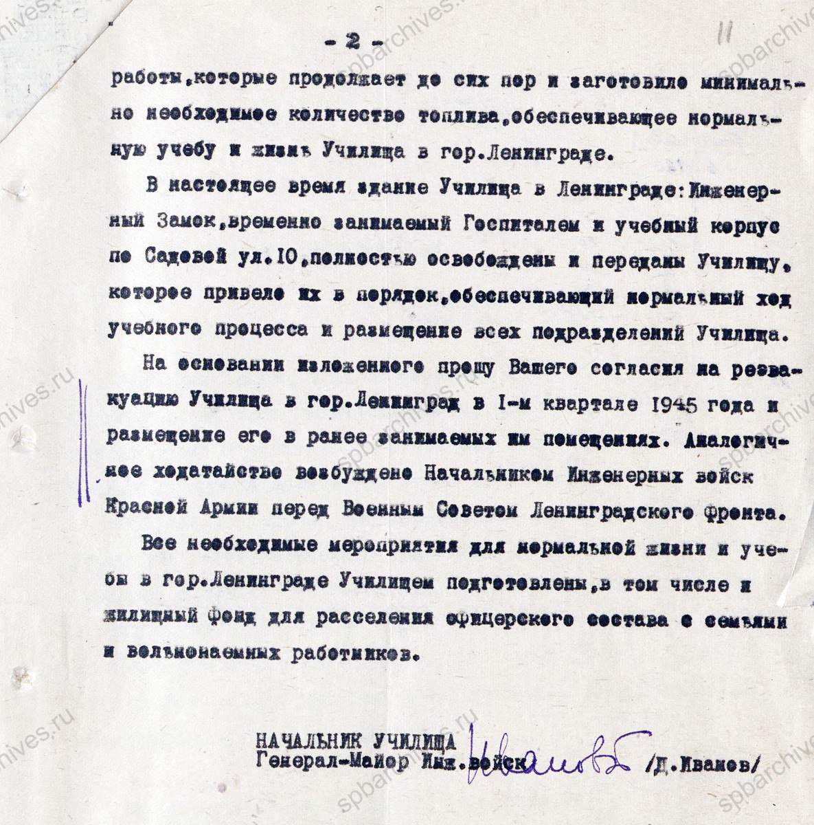 Обращение начальника Военно-инженерного училища им. А.А. Жданова Д. Иванова к секретарю Горкома ВКП (б) Г.Ф. Бадаеву о реэвакуации училища в Ленинград. 22 декабря 1944 г. ЦГА СПб. Ф. 7384. Оп. 17. Д. 1513. Л. 11а-11.