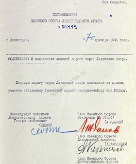 Постановление Военного совета Ленфронта о подчинении ледовой дороги через Ладожское озеро начальнику фронтовой дороги. 7 декабря 1941 г. ЦА МО. Ф. 217. Оп. 1258. Д. 8. Л. 34.