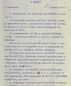 Постановление Военного совета Ленфронта о подготовке аэродромов к приему самолетов «Дуглас». 22 декабря 1941 г. ЦА МО. Ф. 217. Оп. 1258. Д. 8. Л. 88−89.