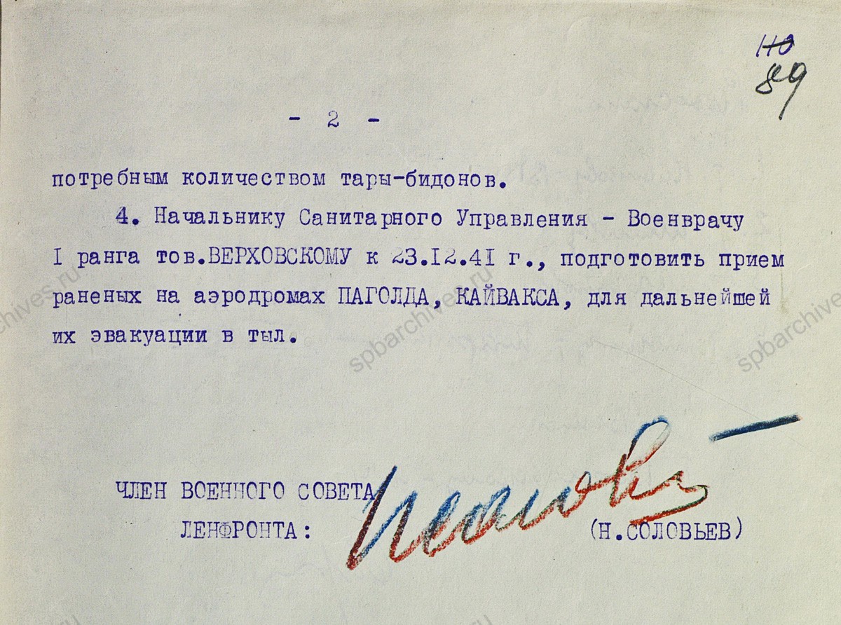Постановление Военного совета Ленфронта о подготовке аэродромов к приему самолетов «Дуглас». 22 декабря 1941 г. ЦА МО. Ф. 217. Оп. 1258. Д. 8. Л. 88−89.