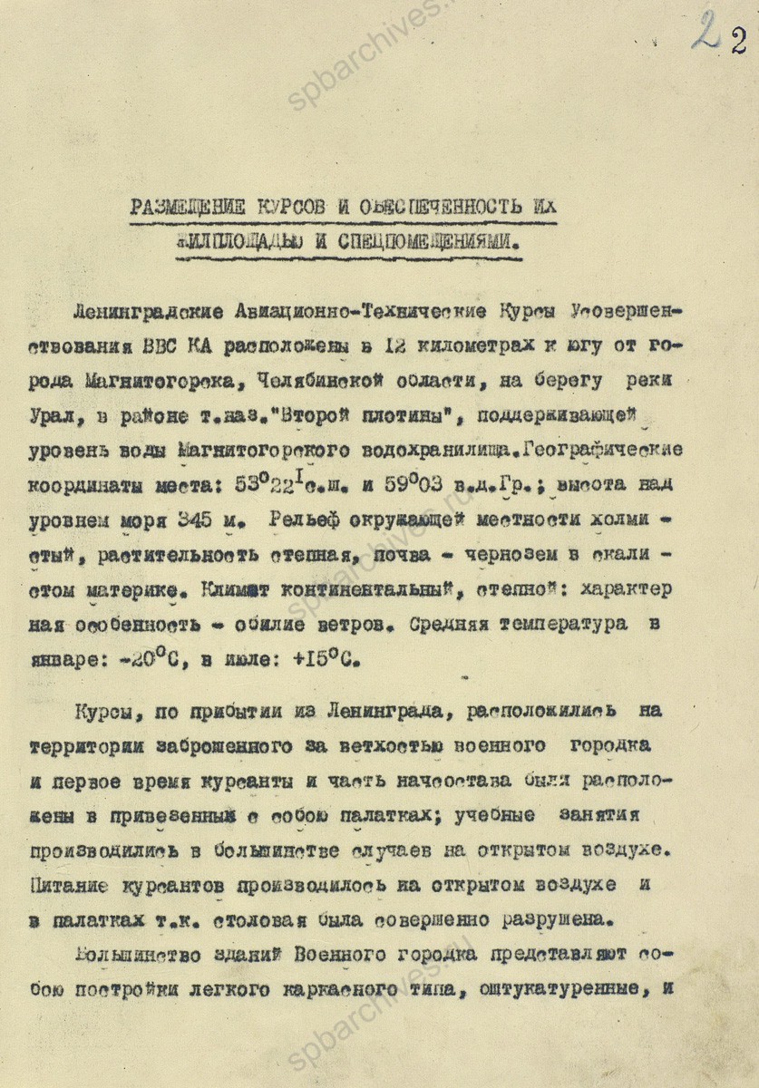 Отчет о размещении в Челябинской области эвакуированных Ленинградских авиационно-технических курсов усовершенствования ВВС. Март 1942 г. ЦА МО. Ф. 60358. Оп. 35785. Д. 3. Л. 1−2, 12−14, 83−84. 