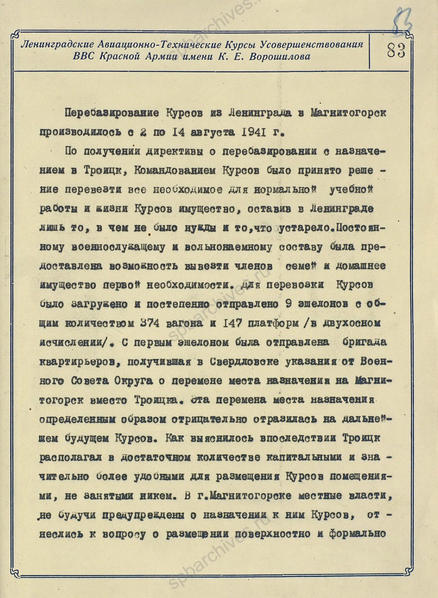 Отчет о размещении в Челябинской области эвакуированных Ленинградских авиационно-технических курсов усовершенствования ВВС. Март 1942 г. ЦА МО. Ф. 60358. Оп. 35785. Д. 3. Л. 1−2, 12−14, 83−84. 
