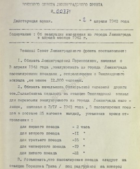 Постановление Военного совета Ленфронта об эвакуации населения из Ленинграда в апреле 1942 г. и замечание А.Н. Косыгина по данному вопросу. 2 апреля 1942 г. ЦА МО. Ф. 217. Оп. 1258. Д. 93 Л. 92−94.