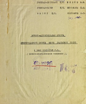 Сведения об эвакуации из Ленинграда с 19 сентября 1941 г. по 12 апреля 1942 г. Из военно-исторического описания «Военно-автомобильная дорога Ленинградского фронта через Ладожское озеро». 1942 г. ЦА МО. Ф. 268. Оп. 1546. Д. 7. Л. 1, 143, 147, 157, 157а, 228−232, 328−334.